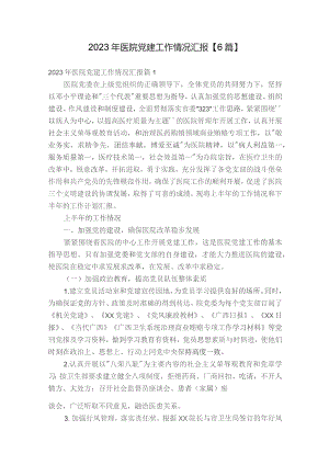 2023年医院党建工作情况汇报【6篇】.docx