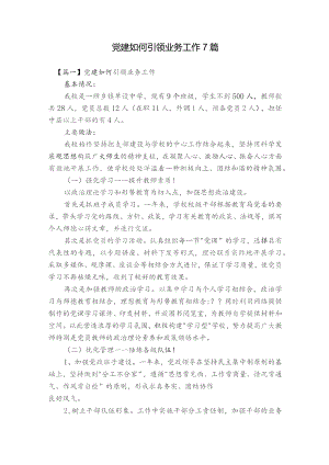 党建如何引领业务工作7篇.docx