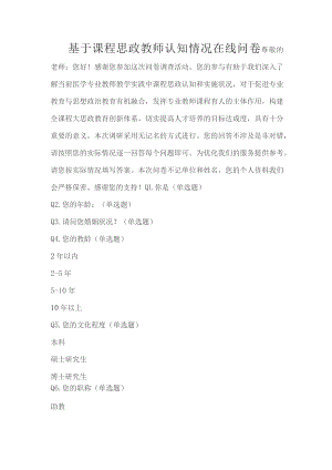 基于课程思政教师认知情况在线问卷.docx