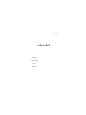 社会团体法人登记表示例（全省性）.docx
