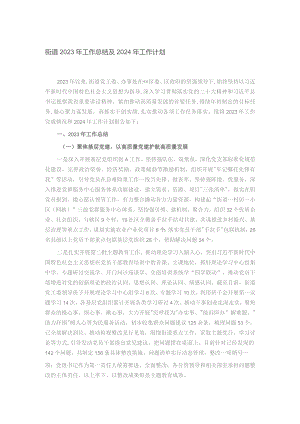 街道2023年工作总结及2024年工作计划.docx