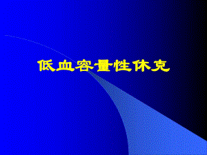 低血容量性休克[整理版].ppt
