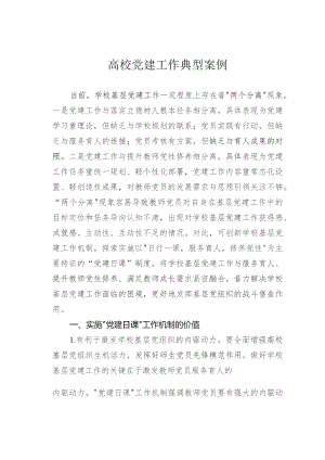 高校党建工作典型案例.docx