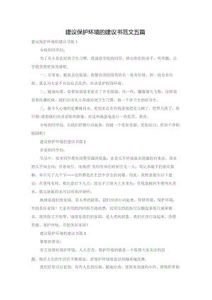 建议保护环境的建议书范文五篇.docx