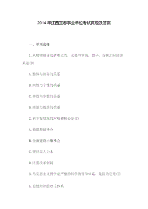 2014年江西宜春事业单位考试真题及答案.docx