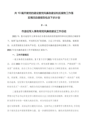 共10篇开展党的建设暨党风廉政建设和反腐败工作落实情况自查报告包含下步计划.docx