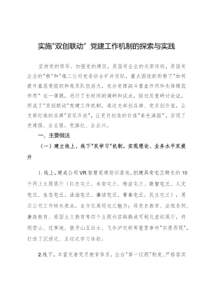 调研报告：实施“双创联动”党建工作机制的探索与实践.docx