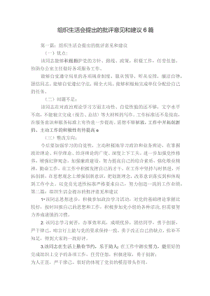 组织生活会提出的批评意见和建议6篇.docx