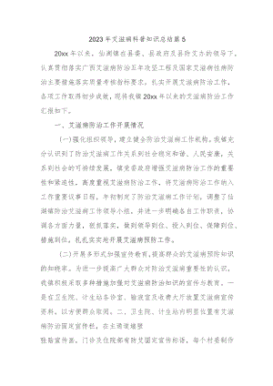 2023年艾滋病科普知识总结篇5.docx