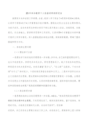 23年参加教育个人检查材料剖析发言.docx