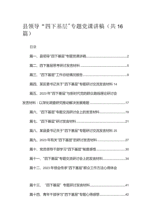 县领导“四下基层”专题党课讲稿（共16篇）.docx