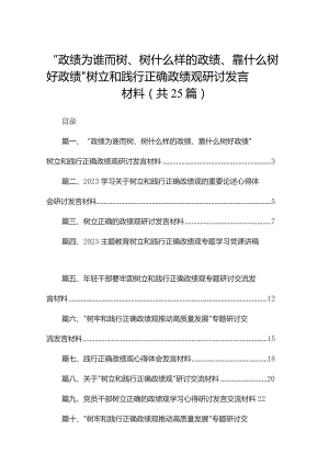 “政绩为谁而树、树什么样的政绩、靠什么树好政绩”树立和践行正确政绩观研讨发言材料最新精选版【25篇】.docx