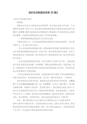 组织生活制度的党课【6篇】.docx