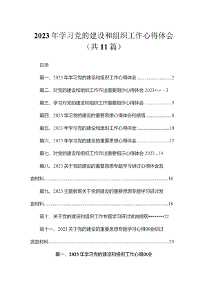2023年学习党的建设和组织工作心得体会(精选11篇合集).docx