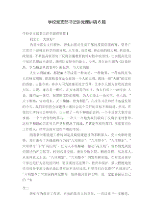 学校党支部书记讲党课讲稿6篇.docx