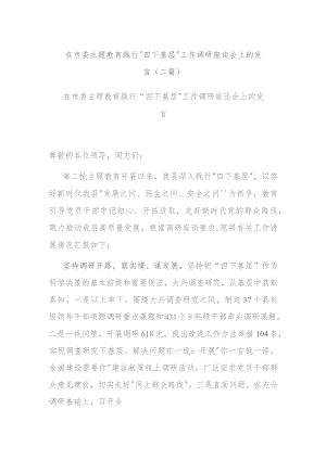 在市委主题教育践行“四下基层”工作调研座谈会上的发言(二篇).docx