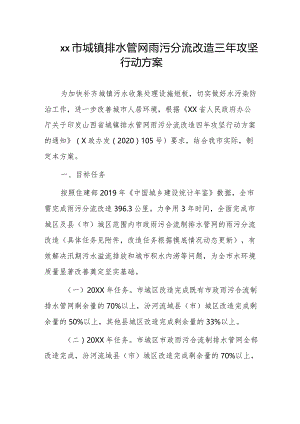 xx市城镇排水管网雨污分流改造三年攻坚行动方案.docx