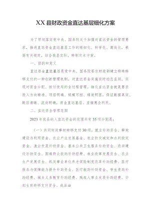 XX县财政资金直达基层细化方案.docx