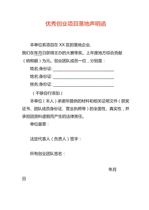 优秀创业项目落地声明函.docx
