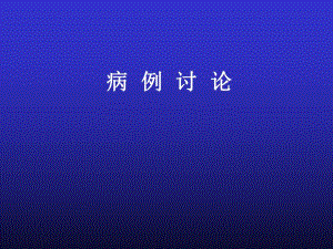 高胃泌素血症病例讨论.ppt