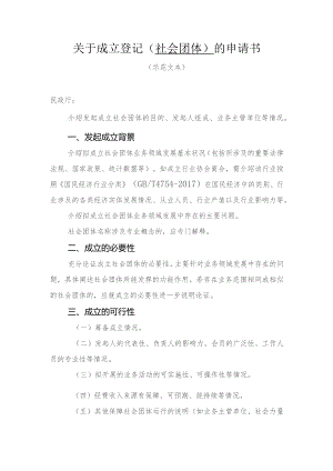 社会团体成立登记申请书（全省性）.docx