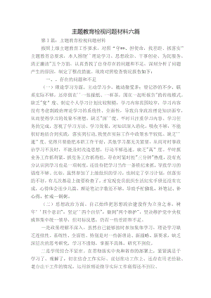 主题教育检视问题材料六篇.docx