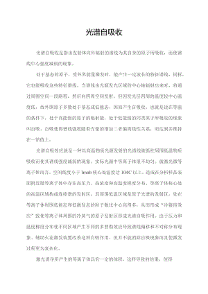 光谱自吸收.docx