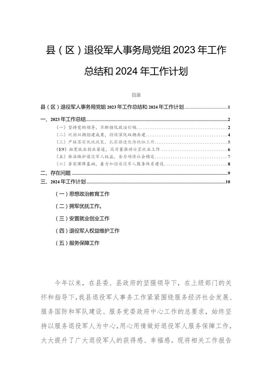 县(区)退役军人事务局党组2023年工作总结和2024年工作计划.docx_第1页