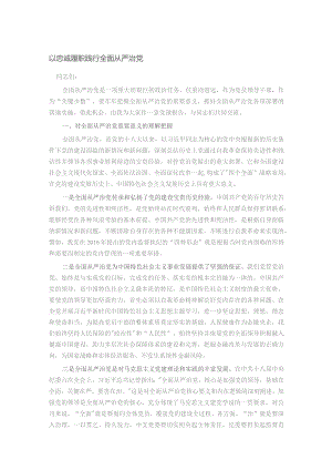 以忠诚履职践行全面从严治党.docx