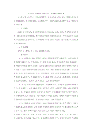 山西中小学生校外培训“安全守护”专项行动工作方案.docx