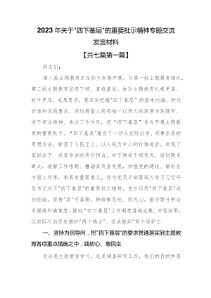 （7篇）2023年关于“四下基层”的重要批示精神专题交流发言材料.docx