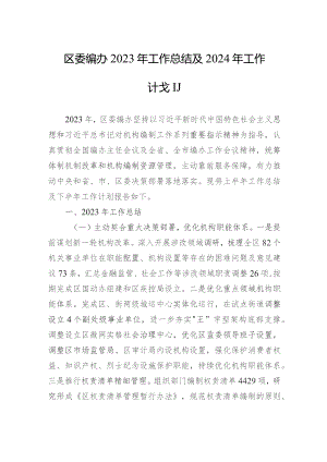 区委编办2023年工作总结及2024年工作计划.docx