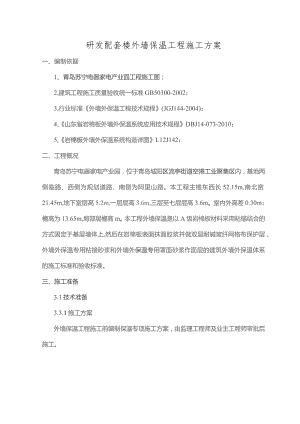 外墙外保温施工方案【土工建筑】.docx