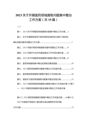 关于开展医药领域腐败问题集中整治工作方案15篇供参考.docx