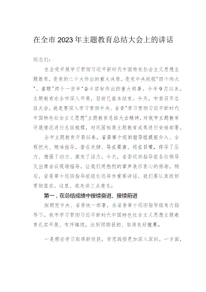 在全市2023年主题教育总结大会上的讲话.docx