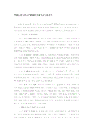 区科协党支部书记抓基层党建工作述职报告.docx