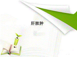 肝脓肿护理进展..ppt