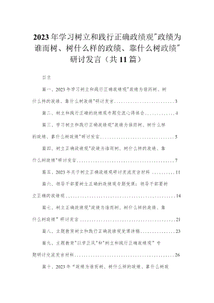 2023年学习树立和践行正确政绩观“政绩为谁而树、树什么样的政绩、靠什么树政绩”研讨发言精选11篇模板.docx