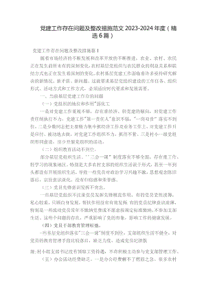 党建工作存在问题及整改措施范文2023-2024年度(精选6篇).docx