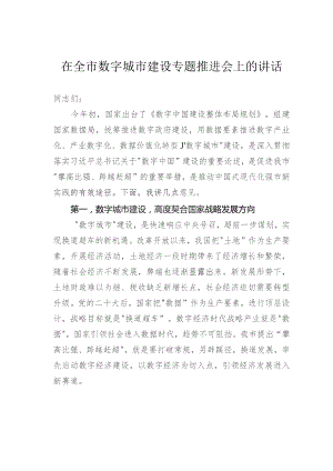 在全市数字城市建设专题推进会上的讲话.docx