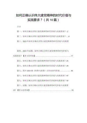 如何正确认识伟大建党精神的时代价值与实践要求？（共10篇）.docx