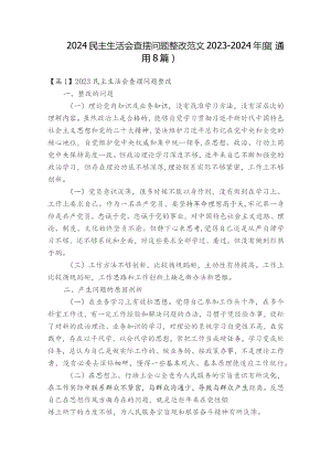 2024 民主生活会查摆问题整改范文2023-2024年度(通用8篇).docx