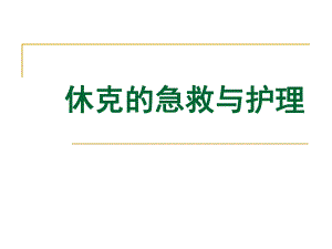 休克的急救与护理.ppt.ppt