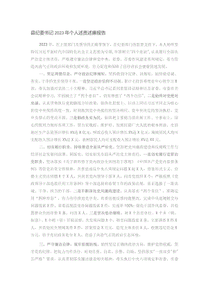 县纪委书记2023年个人述责述廉报告.docx