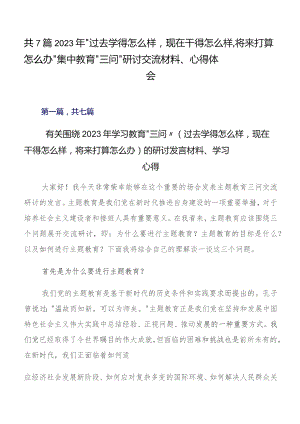 共7篇2023年“过去学得怎么样现在干得怎么样,将来打算怎么办”集中教育“三问”研讨交流材料、心得体会.docx