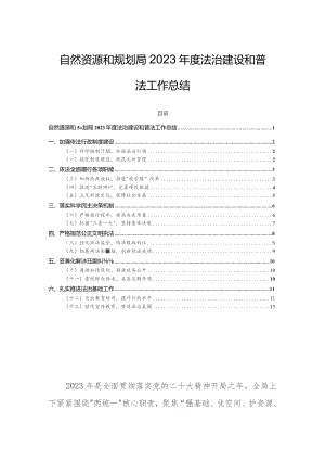 自然资源和规划局2023年度法治建设和普法工作总结.docx