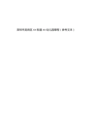 幼儿园章程模板.docx