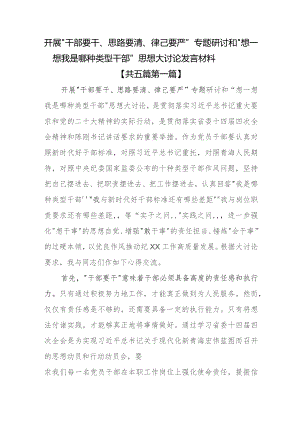 （5篇）开展“干部要干、思路要清、律己要严”专题研讨和“想一想我是哪种类型干部”思想大讨论发言材料.docx