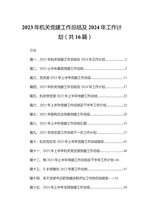 2023年机关党建工作总结及2024年工作计划最新版16篇合辑.docx