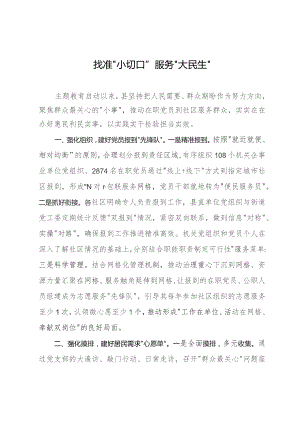 经验做法：找准“小切口”服务“大民生”.docx